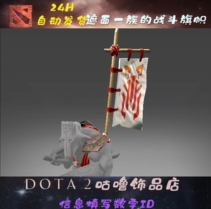 DOTA2 主宰 剑圣 jugg 2013.3.28 稀有 旗子 遮面一族的战斗旗帜