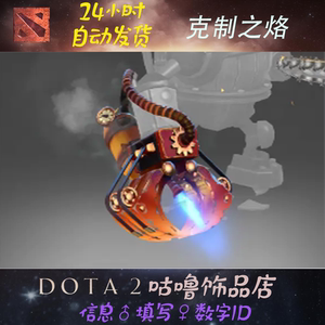 DOTA2 伐木机 2016年不朽宝藏I 饰品 TI6 不朽 克制之烙