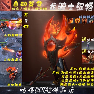 DOTA2龙骑 龙骑士混搭套装 不朽铁龙血脉 神圣分界 龙血长矛 神龙