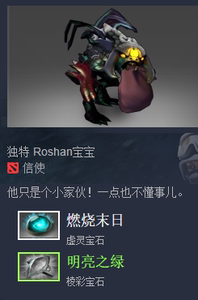 dota2鬼火肉山明亮之绿燃烧末日独特roshan宝宝