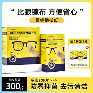 德国标准防雾眼镜清洁湿巾冬天专用一次性擦拭眼睛布不伤镜片屏幕