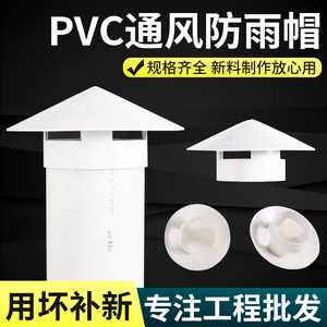 PVC水管挡雨帽屋顶75/110/160管道塑料罩子排气通风管防雨透气帽
