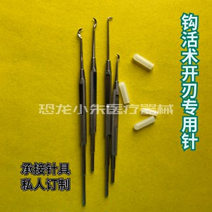 中华钩活术专用开刃钩针 切开针 巨钩针 齿钩针 锋钩针 洁治器