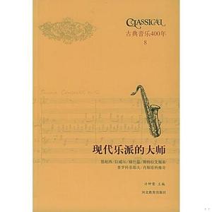 【二手书包邮】古典音乐四百年：现代乐派的大师 德彪