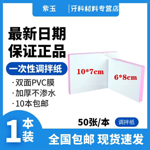 牙科材料一次性粘固粉调拌纸/调和纸/取样纸 齿科口腔耗材调板纸