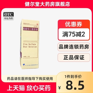 Otsuka 硫酸锌口服溶液 100ml瓶/盒 食欲缺乏 贫血 痤疮 结膜炎