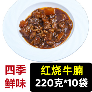 四季鲜味红烧牛腩220g*10袋料理包商用外卖盖浇饭菜家用速食加热