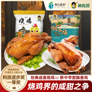黄教授烧鸡+飘香鸡组合装南京美食烧鸡零食熟食烤鸡扒鸡真空装