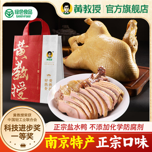 【黄教授】盐水鸭正宗南京特产真空包装咸水鸭绿色食品樱桃谷鸭