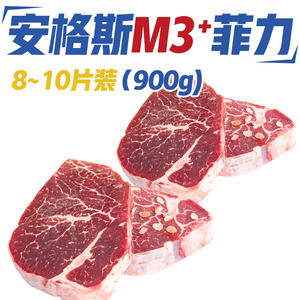 果勋安格斯M3+谷饲菲力牛排900g 澳洲进口儿童原切牛排牛肉 顺丰