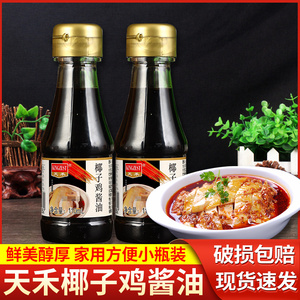 天禾椰子鸡专用酱油110ml*2瓶 家用火锅配料白切文昌鸡蘸料调味汁