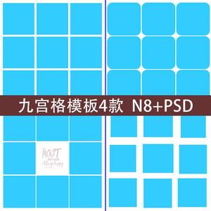 九宫格PSD相册模板9宫格影楼排版N8设计软件模板 4款