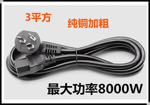 3平方纯铜线 大功率8000W  电压力锅炒锅热锅电饭锅电水壶电源线