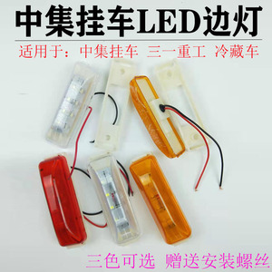 中集挂车led示宽灯侧边灯三一重工车厢灯冷藏车油罐车侧标志边灯