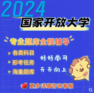 国家开发大学新国开形2024考电大一网一专本实验网络学院练习题库