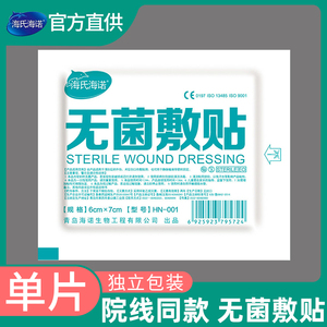 海氏海诺医用无菌敷贴一次性伤口敷料贴剖腹产防水贴保护贴单片