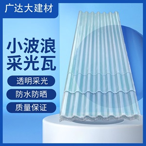 小波浪透明瓦采光瓦屋顶阳光板雨棚瓦树脂亮瓦玻璃钢彩钢瓦塑料瓦