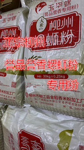 广西柳州誉品誉香玉华螺牌螺蛳粉30kg装食品适用干捞螺蛳粉米粉米