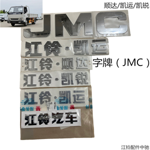 江铃顺达凯运字标江铃标牌标志顺达字牌凯运贴字标字牌JMC车标