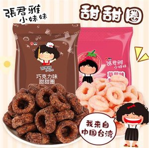 台湾进口张君雅小妹妹袋装甜甜圈草莓巧克力味零食网红休闲食品
