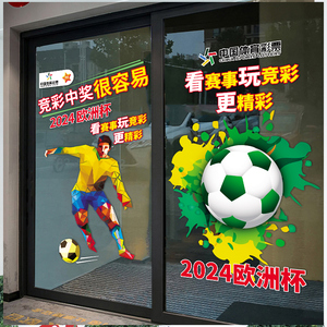 2024欧洲杯玻璃贴纸足球体育福利彩票店创意海报广告静电贴橱窗贴