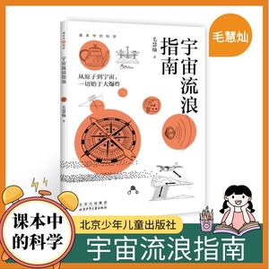 课本中的科学 宇宙流浪指南 北京少年儿童出版社 毛慧灿 著