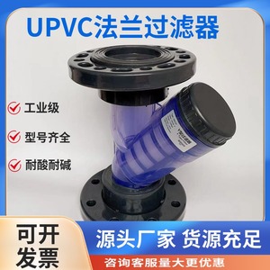 UPVC法兰式透明Y型过滤器 法兰连接 DN15-100 PVC塑料管道过滤器