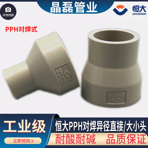 无锡恒大 PPH大小头 PPH变径接头 PP-H对焊大小头 PPH变径直接