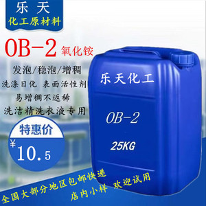 十二烷基二甲基氧化胺 OB-2增稠型 表面活性剂稳泡抗静电洗涤原料