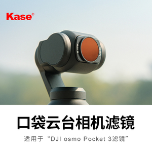 Kase卡色 适用于大疆DJI 灵眸OSMO POCKET 3口袋云台相机配件 抗光害滤镜 CPL偏振镜 可调ND减光镜套装