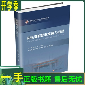新书推荐 税法课程思政案例与习题 9787550448544刘伟，李志凤主