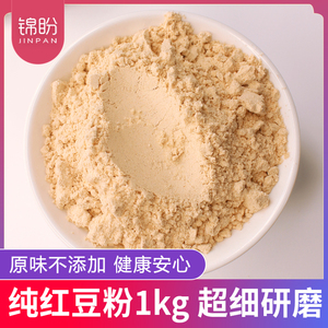纯红豆粉1kg细腻原味熟粉冲泡即食早餐可搭薏米枸杞红枣烘焙原料