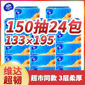 维达纸巾150抽24大包整箱超韧抽纸家用实惠装餐巾纸面巾纸大尺寸