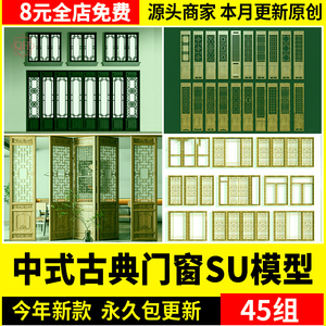 新中式古典门窗窗户木门SU模型室内雕花镂空屏风门扇花格sketchup