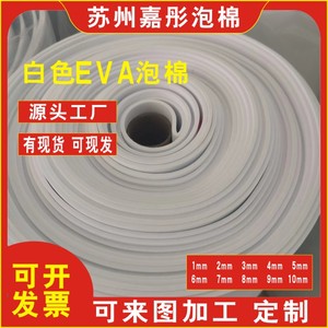 厂家现货38度白色EVA泡棉可带胶包装材料内衬海绵垫防撞减震内衬