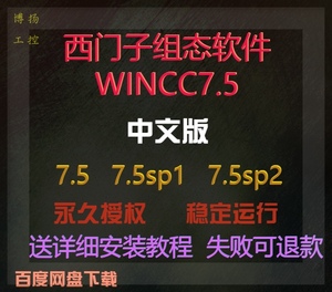 西门子组态软件WINCC V7.5 SP1 SP2 中文版 送永久授权 安装教程