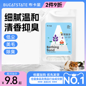 布卡星仓鼠浴沙尿砂二合一专用洗澡沙除臭沐浴金丝熊浴室仓鼠用品