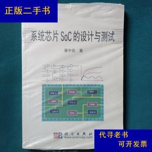 系统芯片SoC的设计与测试潘中良科学出版社