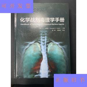 化学战剂毒理学手册  精装    一版一印[美]R.C.古普塔（Ramesh化