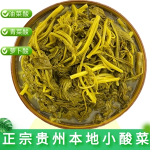 贵州特产酸菜正宗无盐酸菜农家自制油菜酸菜萝卜豆米做酸菜青菜