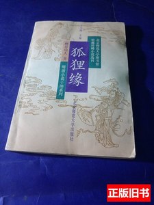 8品狐狸缘（北京师范大学出版社） 醉月山人 1992（北京师范大学