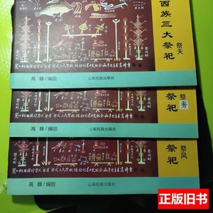 收藏纳西族三大祭祀(祭天.祭风.祭署) 高峰着 2001云南民族出版社