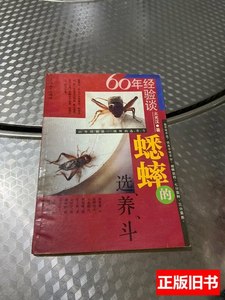 实拍书籍60年经验谈蟋蟀的选养斗 见图 1990上海人民出版社978710