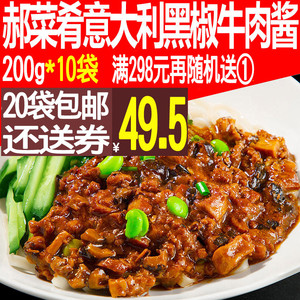 郝菜肴 意大利黑椒牛肉酱200g 快餐外卖料理包10袋速食煲仔盖浇饭