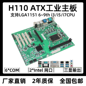 H110工控主板ATX工业电脑大板 6789代i3i5i7CPU1151 6COM4PCI三显