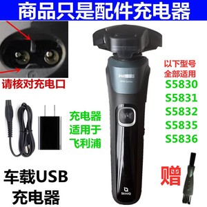 适用Philips飞利浦电动剃须刀5000Series s5831 s5832车载充电器