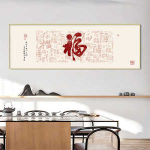 福字新中式客厅装饰画百福图沙发背景墙挂画床头卧室字画书法壁画