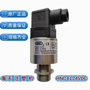 EL24VDC HNC液压保险传感器行程限位器安全阀开关海天注塑机原装