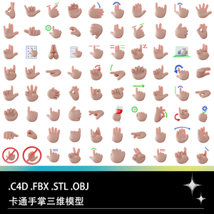 C4D FBX STL OBJ可爱卡通禁止OK手势手掌拳头手指三维3D模型素材