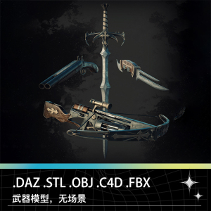 FBX STL OBJ DAZ霰弹枪散弹枪诸葛连弩短刀匕首剑武器3D打印模型